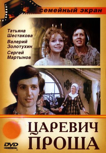 Царевич Проша 