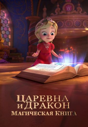 Царевна и дракон: Магическая книга 