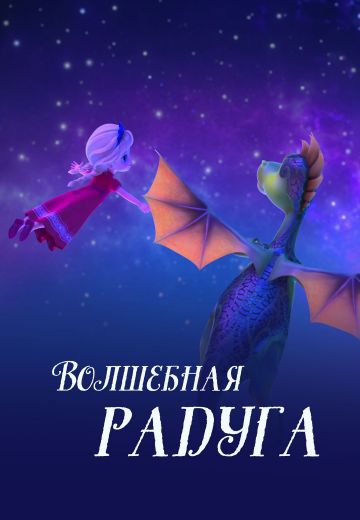 Царевна и дракон: Волшебная радуга 