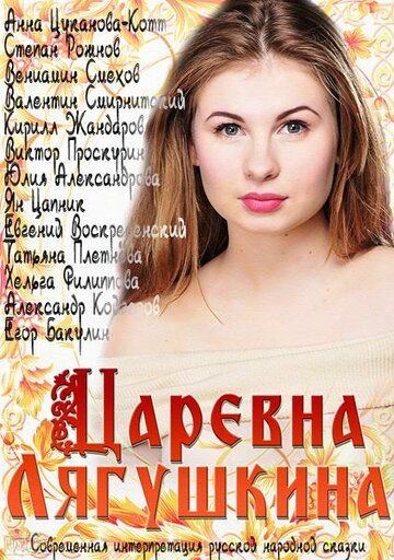 Царевна Лягушкина 