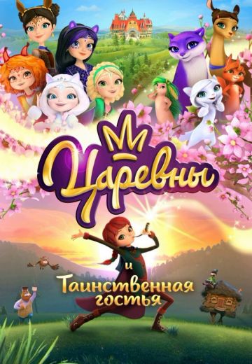 Царевны и Таинственная гостья 
