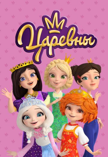 Царевны 
