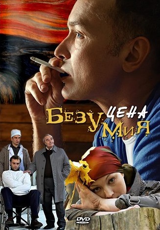Цена безумия 