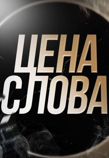 Цена Слова 