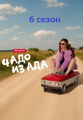 Чадо из ада 6 сезон 