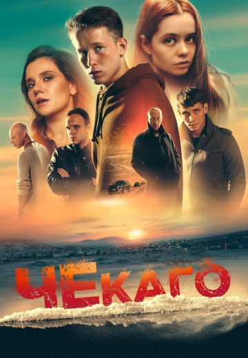 Чекаго 