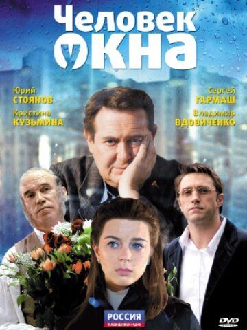 Человек у окна 