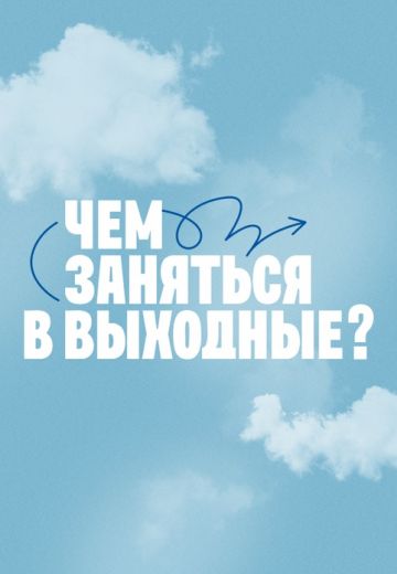Чем заняться в выходные? 