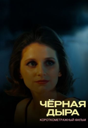 Чёрная дыра 
