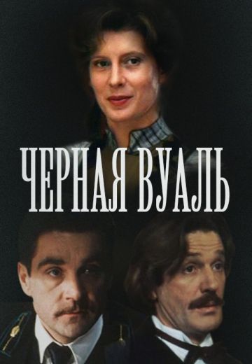 Черная вуаль 