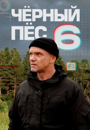 Чёрный пёс 6 сезон 