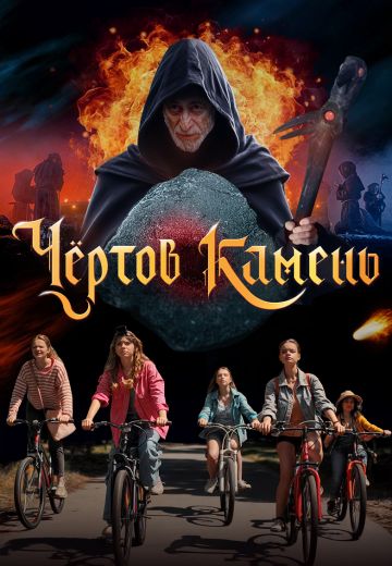 Чёртов камень 
