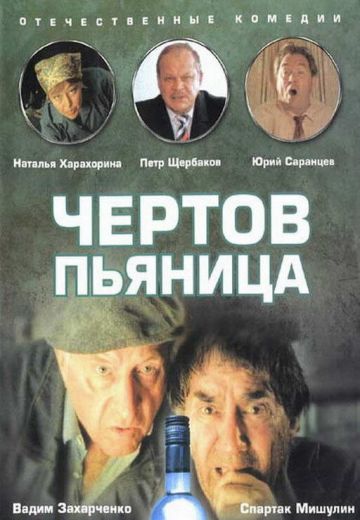 Чертов пьяница 