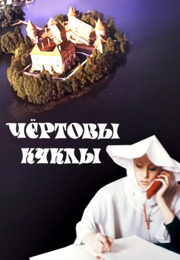 Чёртовы куклы 