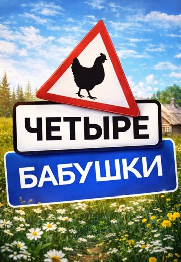Четыре бабушки 