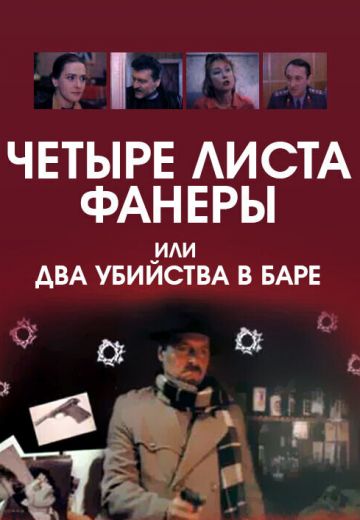 Четыре листа фанеры, или Два убийства в баре 