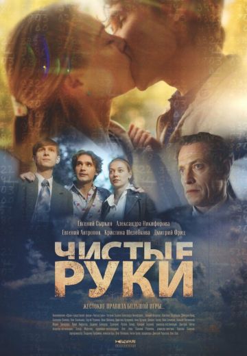 Чистые руки 