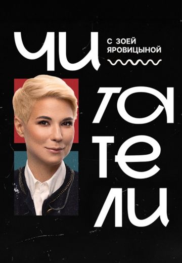 Читатели 