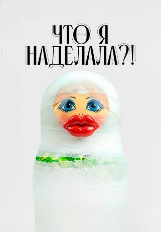 Что я наделала?! 
