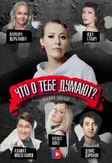 Что о тебе думают? 