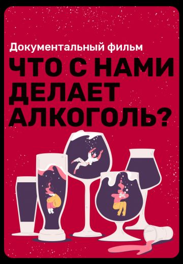 Что с нами делает алкоголь? 