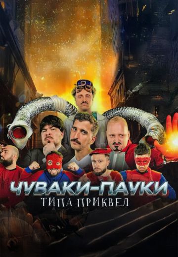 Чуваки-пауки: типа приквел 