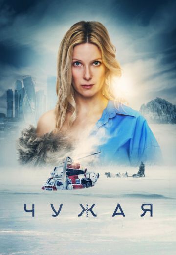 Чужая 