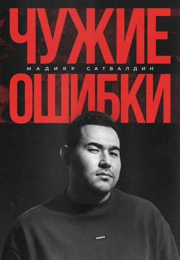 Чужие Ошибки 