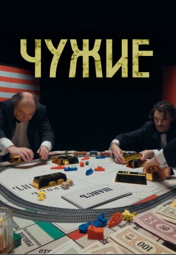 Чужие 