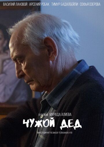 Чужой дед 