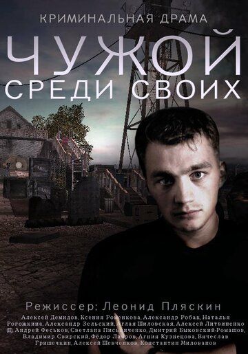 Чужой среди своих 
