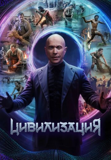 Цивилизация 