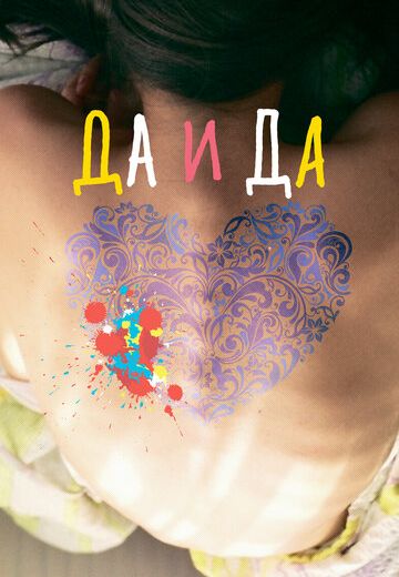 Да и да 