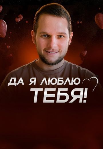 Да я люблю тебя! 