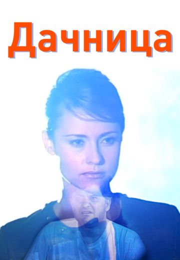 Дачница 