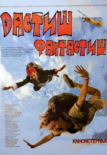 Дастиш фантастиш 
