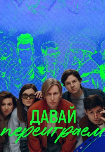 Давай переиграем 