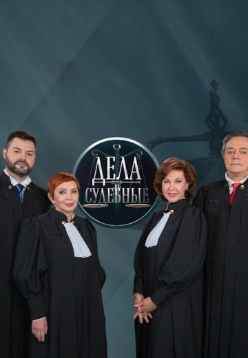 Дела судебные 