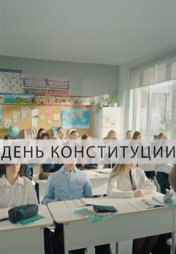 День Конституции 