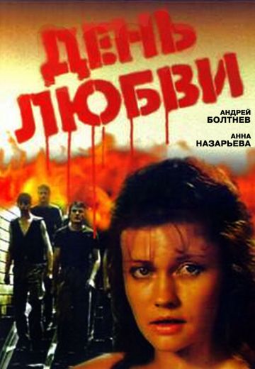 День любви 