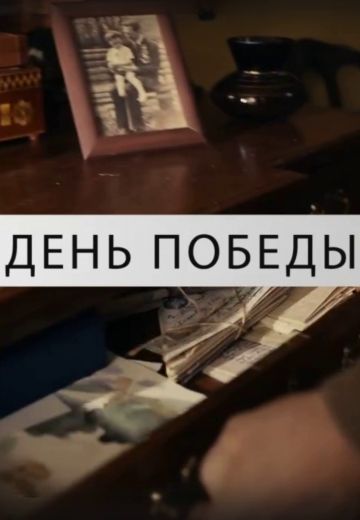 День Победы 