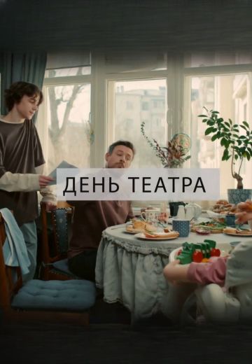 День театра 