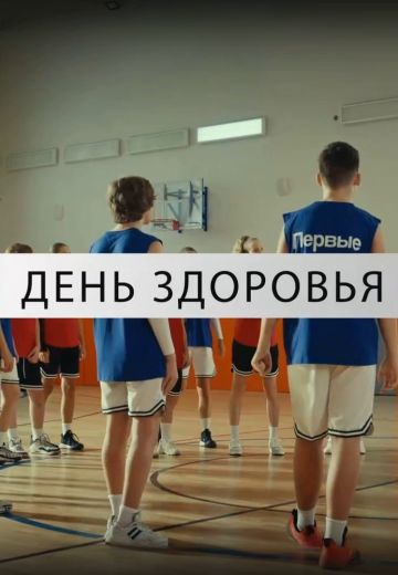 День здоровья 