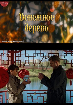 Денежное дерево 