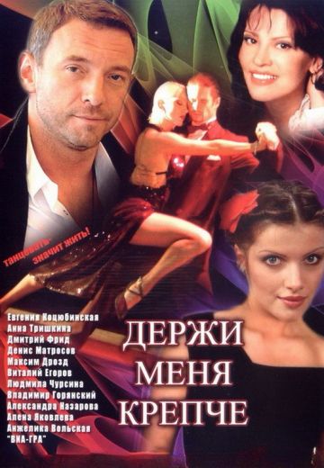 Держи меня крепче 