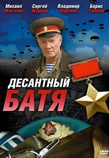 Десантный Батя 