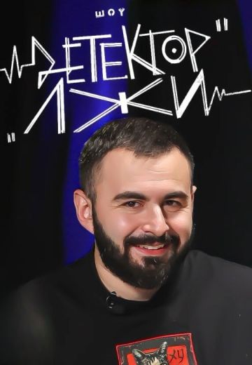 Детектор лжи 