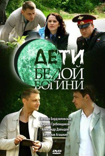 Дети белой богини 