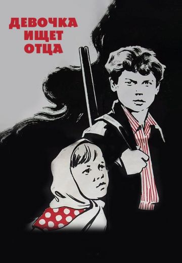Девочка ищет отца 