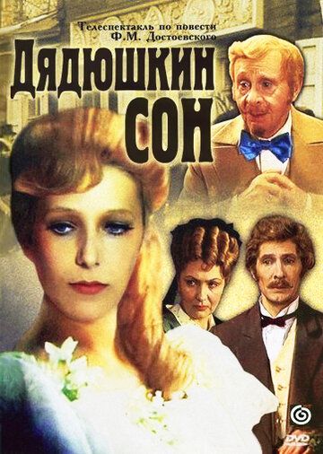 Дядюшкин сон 